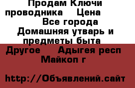 Продам Ключи проводника  › Цена ­ 1 000 - Все города Домашняя утварь и предметы быта » Другое   . Адыгея респ.,Майкоп г.